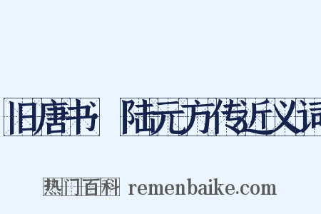 旧唐书·陆元方传近义词是什么意思的图片